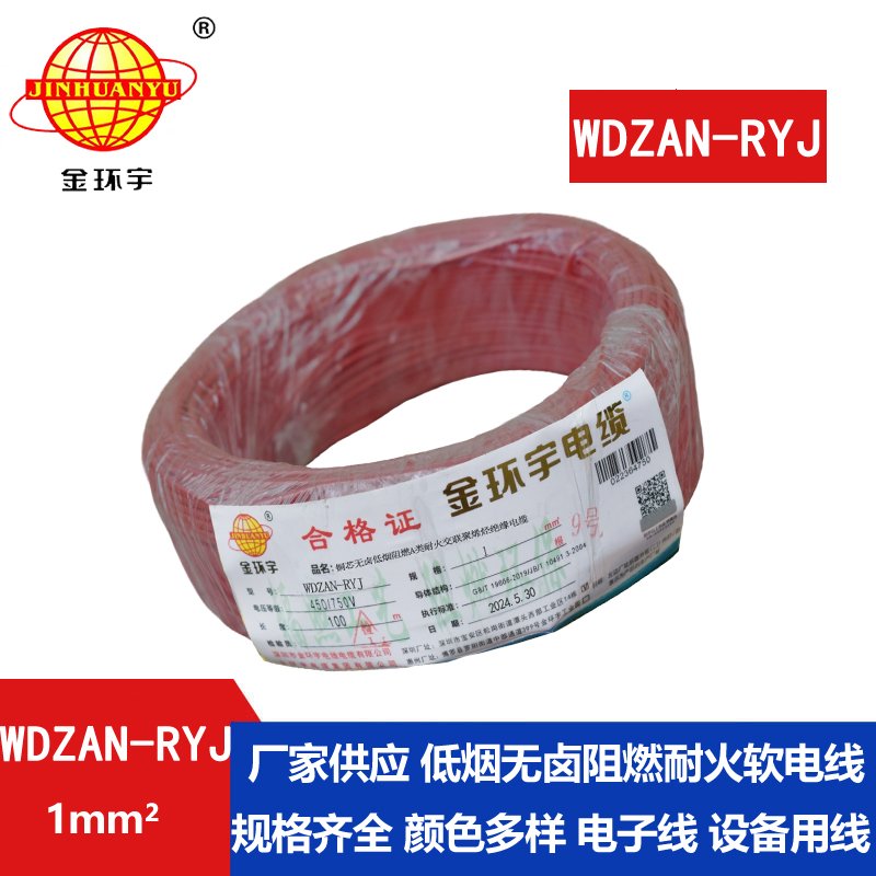 金环宇电线电缆 WDZAN-RYJ 1平方 低烟无卤a级阻燃耐火软电线