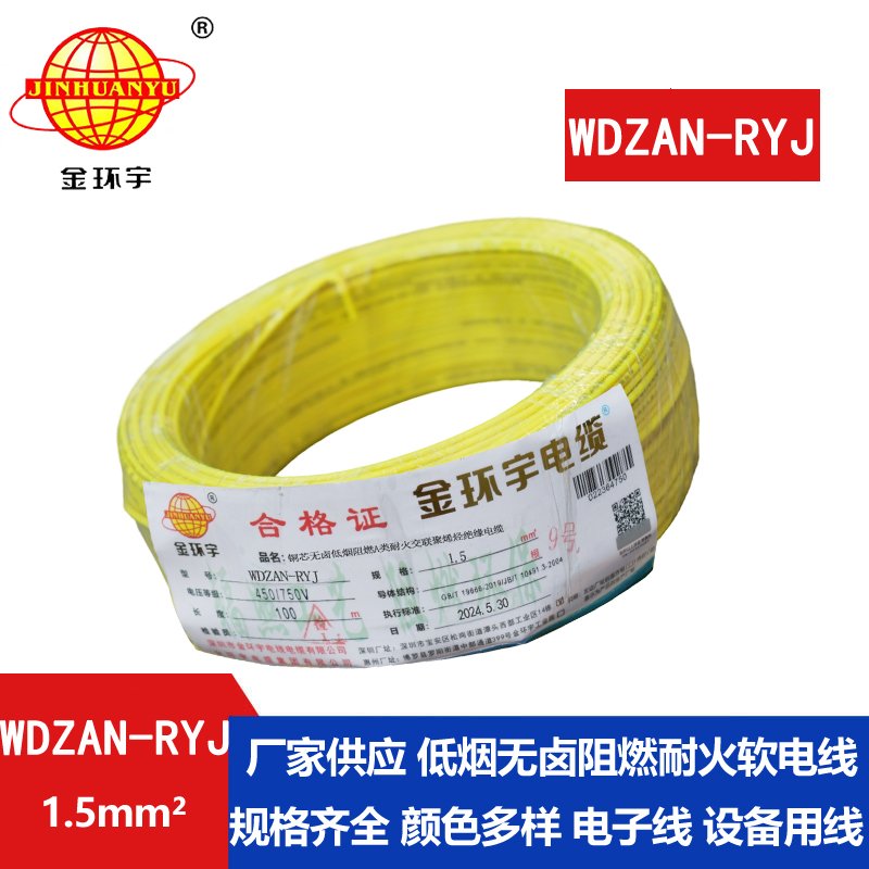 金环宇电线电缆 深圳低烟无卤电线WDZAN-RYJ 1.5 阻燃耐火电线