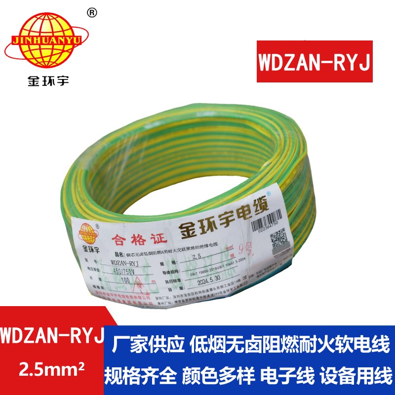 金环宇电线电缆 家装电线rv 低烟无卤阻燃耐火电线WDZAN-RYJ 2.5