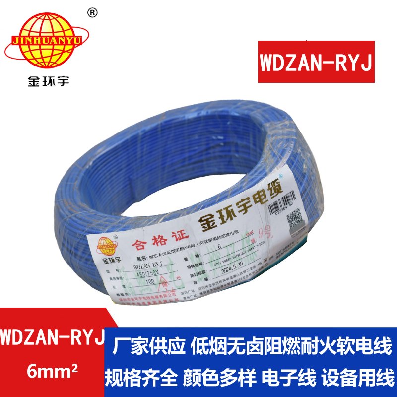 金环宇电线电缆 WDZAN-RYJ 6平方 深圳低烟无卤a类阻