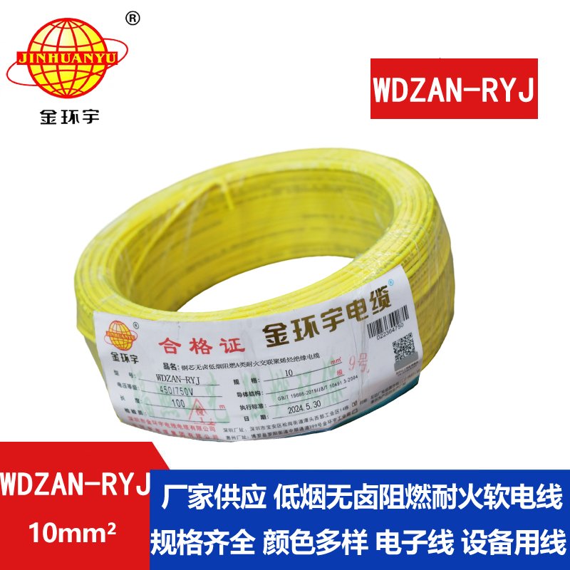 金环宇电线电缆 rv电线WDZAN-RYJ 10平方 低烟无卤a级阻燃耐火电线
