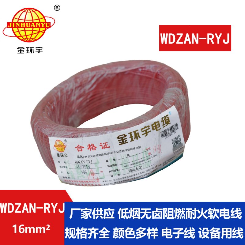 金环宇电线电缆 低烟无卤a类阻燃耐火电线WDZAN-RYJ 16平方电线rv