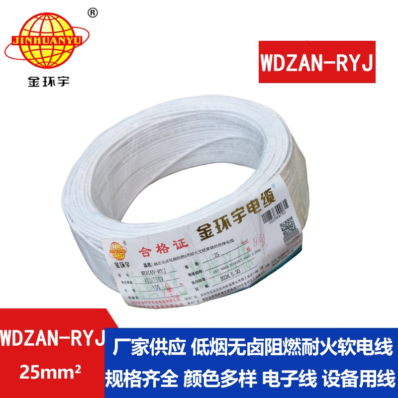 金环宇电线电缆 深圳rv电线WDZAN-RYJ 25平方 阻燃耐火低烟无卤电线
