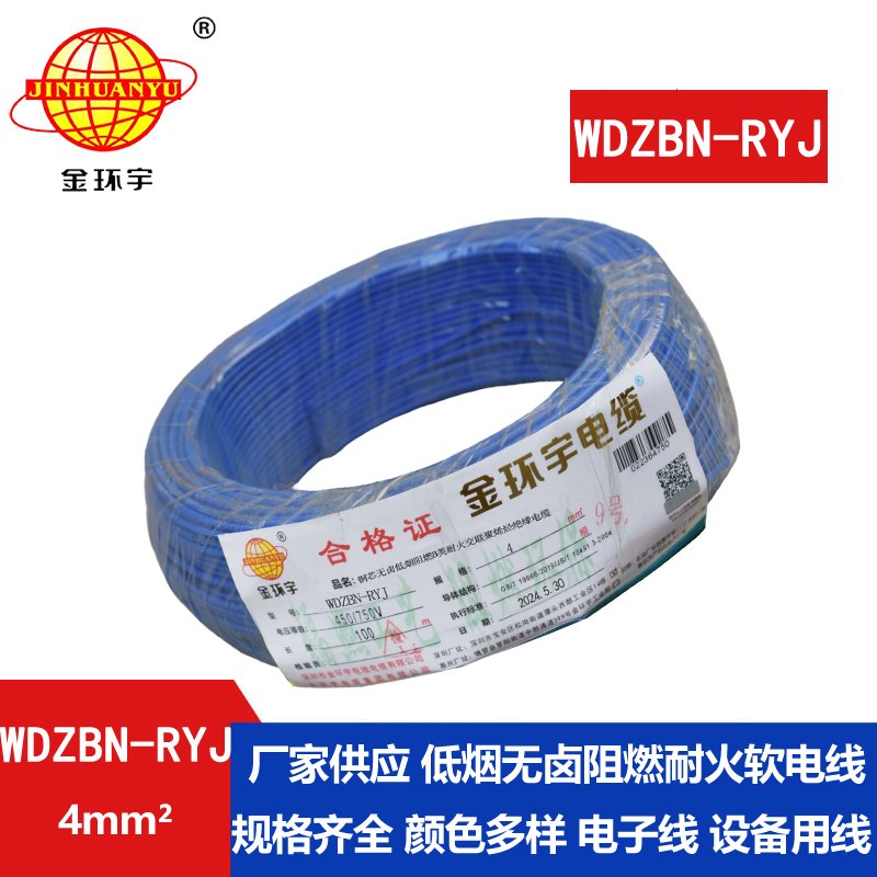 金环宇电线电缆 深圳低烟无卤b类阻燃耐火电线WDZBN-RYJ 4平方
