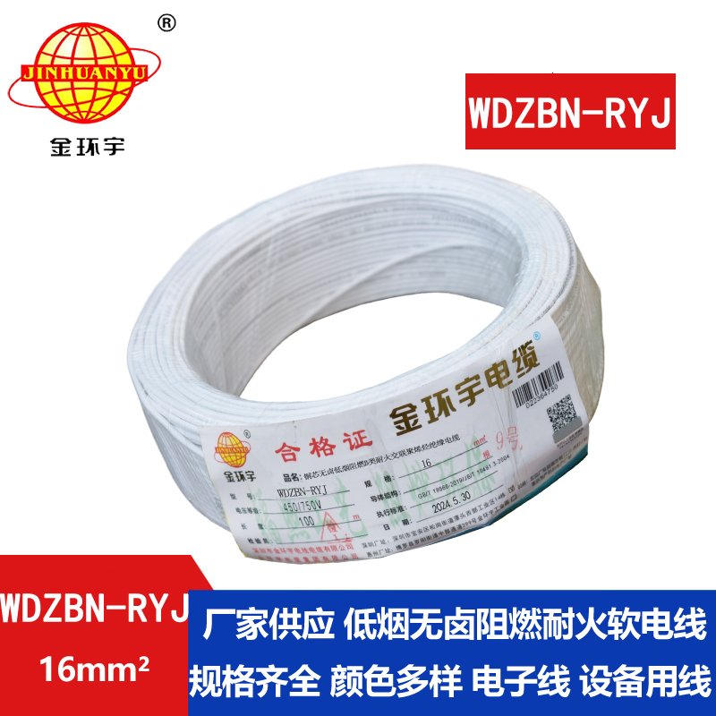金环宇电线电缆 B级阻燃耐火低烟无卤电线WDZBN-RYJ 16平方 rv电线