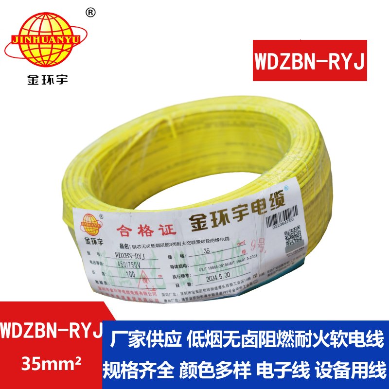 金环宇电线电缆 深圳b级阻燃耐火低烟无卤电线WDZBN-RYJ 35平方