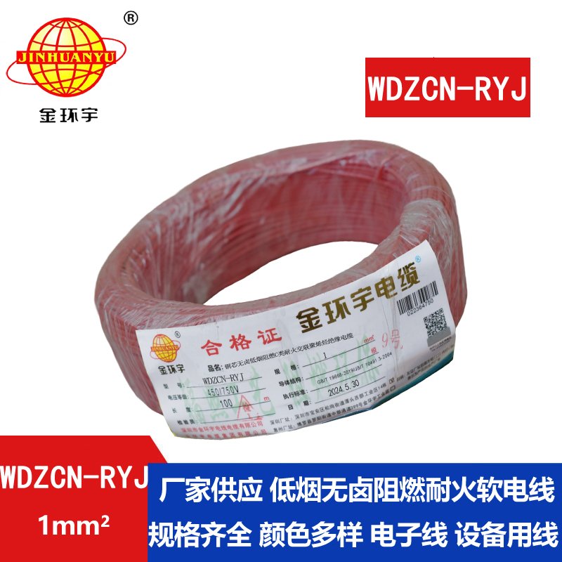 金环宇电线电缆 低烟无卤c级阻燃耐火电线WDZCN-RYJ 1 深圳rv电线
