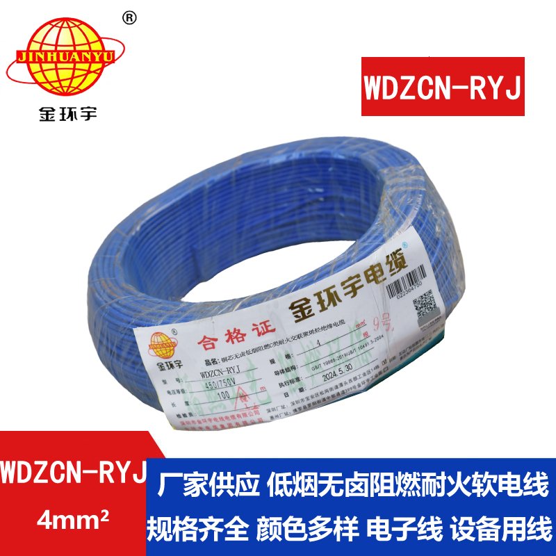 金环宇电线电缆 WDZCN-RYJ 4平方 深圳低烟无卤阻燃c级耐火电线报价 