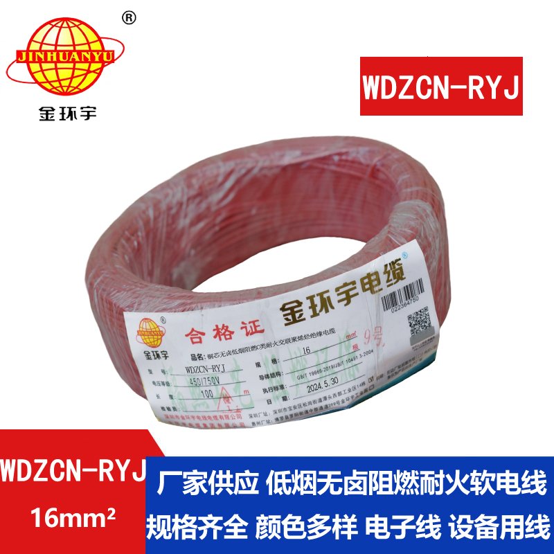 金环宇电线电缆 低烟无卤电线WDZCN-RYJ 16平方 c类阻燃耐火电线