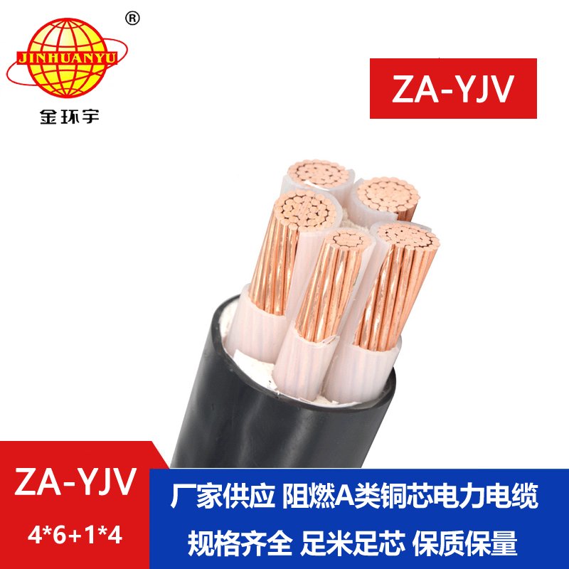 金环宇电线电缆 a类阻燃电缆ZA-YJV 4X6+1X4平方 铜芯