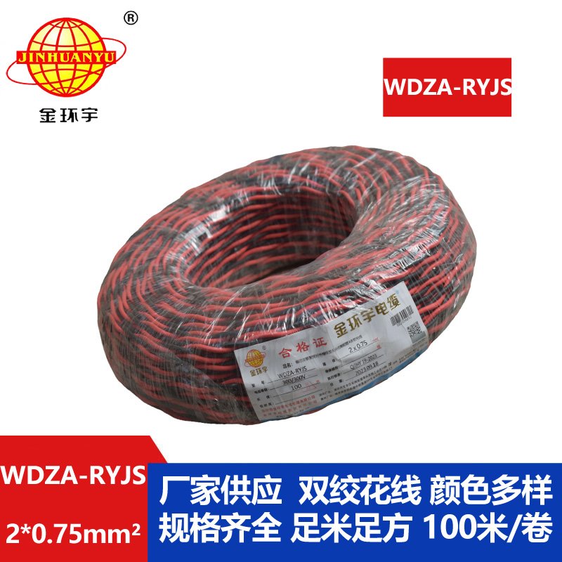 金环宇电线电缆 低烟无卤a级阻燃电缆WDZA-RYJS 2X0.75平方双绞花线