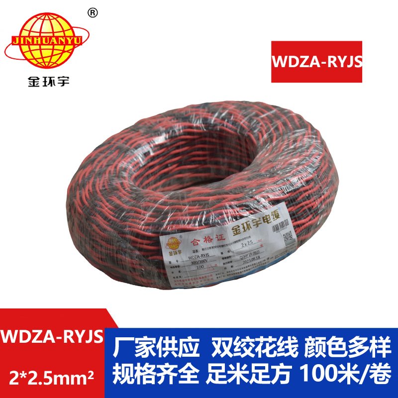 金环宇电线电缆 双绞电缆WDZA-RYJS 2X2.5平方 低烟无卤a级阻燃电缆