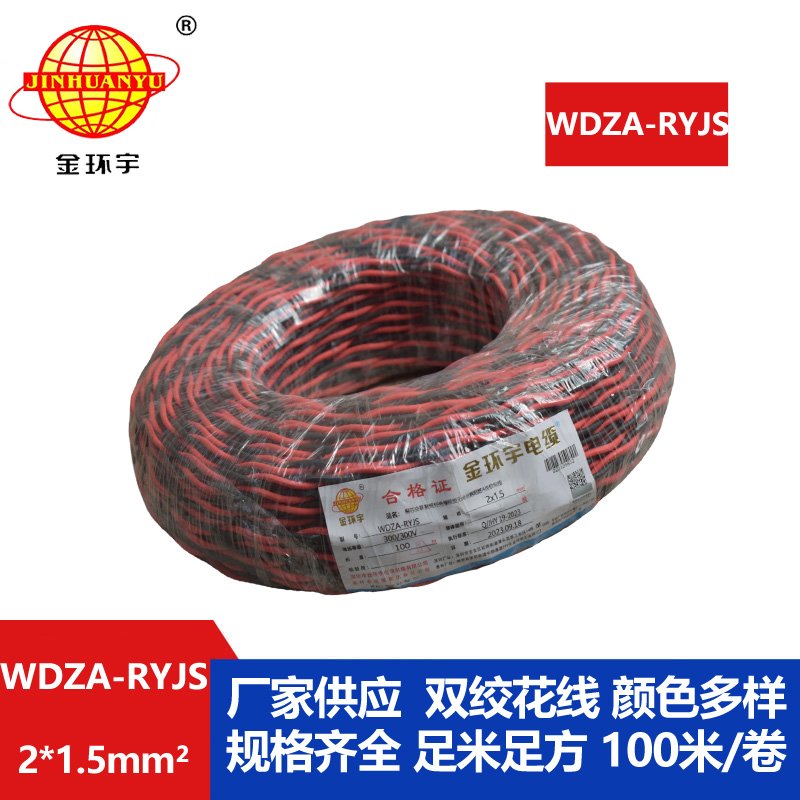 金环宇电线电缆 深圳低烟无卤电缆厂家WDZA-RYJS 2X1.5阻燃电线电缆
