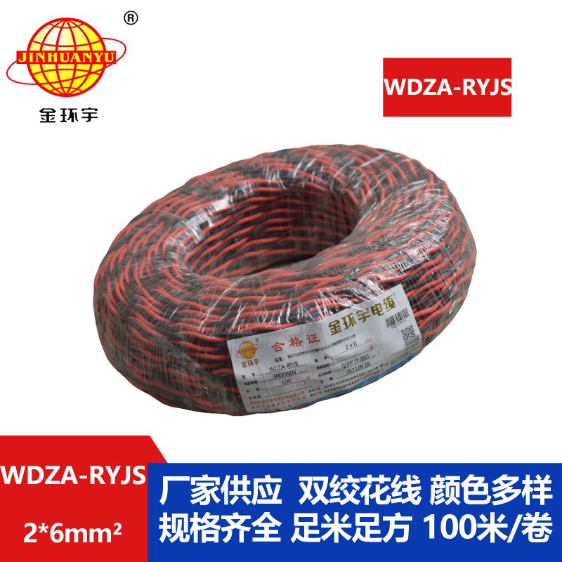 金环宇电线电缆 WDZA-RYJS 2X6平方 低烟无卤A类阻燃rvs电缆报价