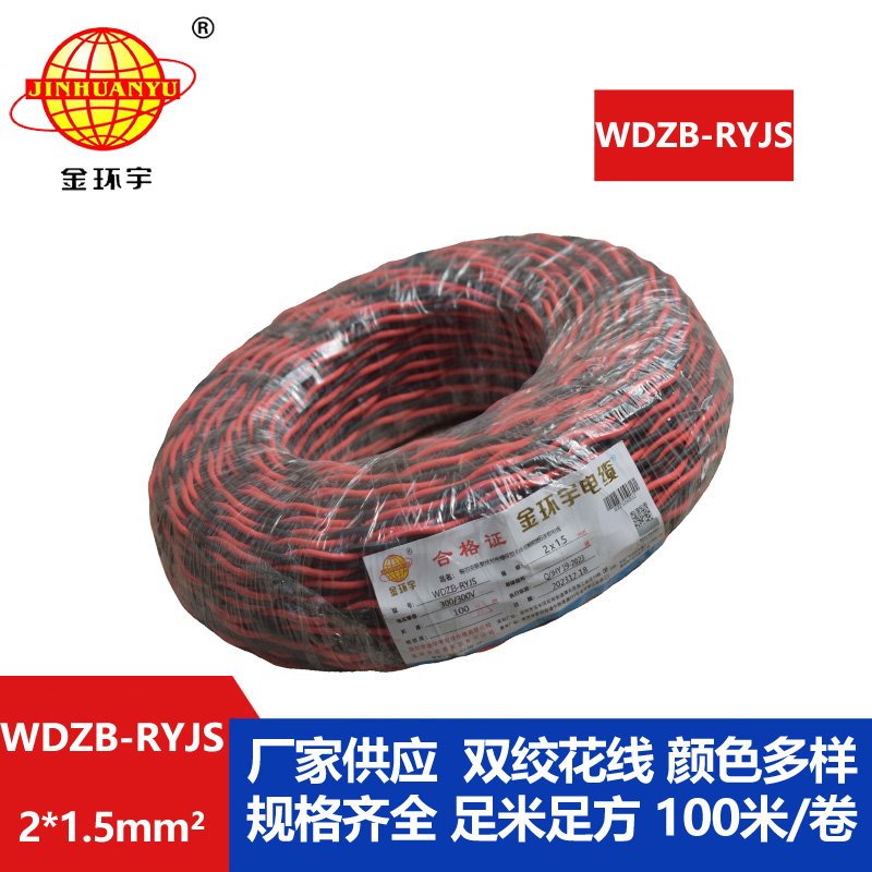 金环宇电线电缆 低烟无卤rvs电缆 WDZB-RYJS 2X1.5平方阻燃消防双绞线