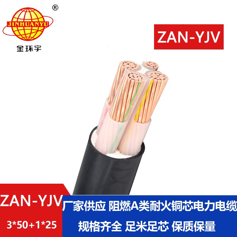 金环宇电线电缆 耐火电缆ZAN-YJV 3X50+1X25平方 阻燃
