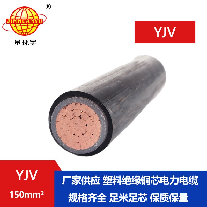金环宇电线电缆 深圳yjv电缆报价 铜芯yjv电缆YJ