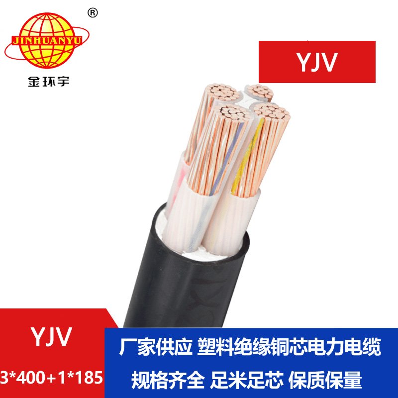 金环宇电线电缆 深圳yjv低压电缆YJV 3x400+1x185电力电缆