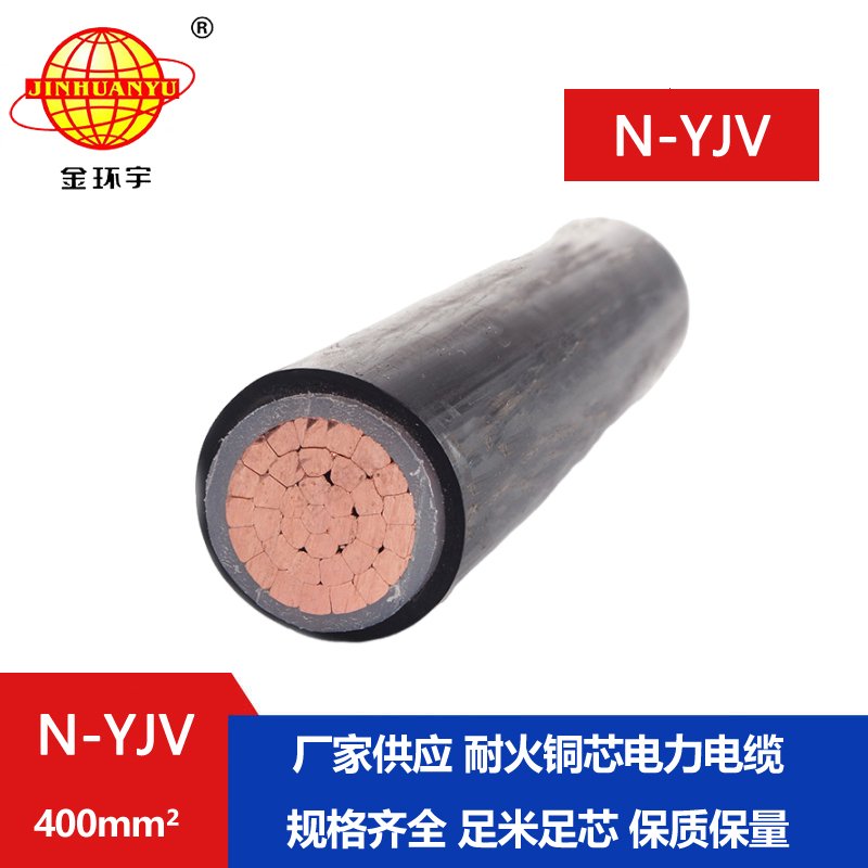 金环宇 YJV低压交联电力电缆N-YJV 1X400平方 耐火电
