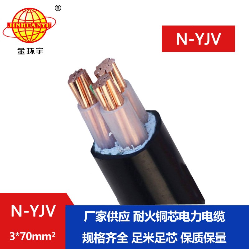金环宇 动力电缆N-YJV 3X70平方 耐火电缆 低压电力