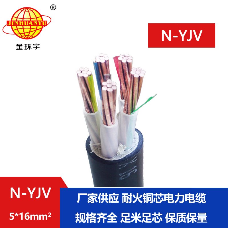 金环宇 五芯耐火电力电缆N-YJV 5X16 深圳yjv电缆报