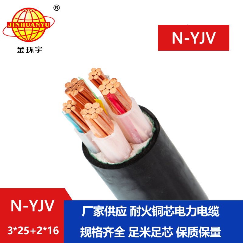 金环宇电线电缆 铜芯 耐火yjv电缆N-YJV3X25+2X16深圳