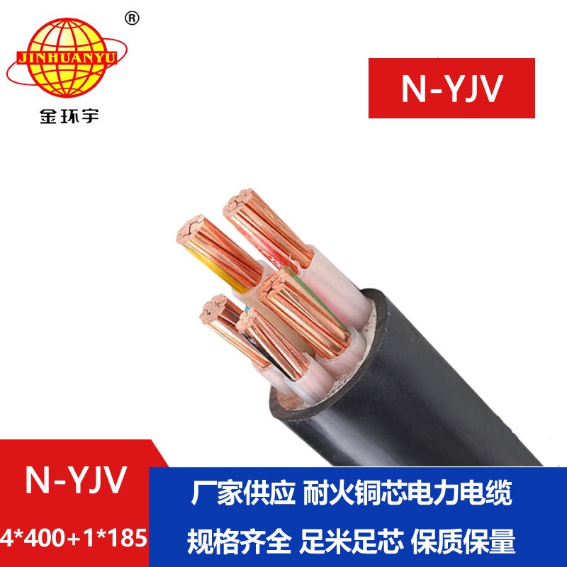 金环宇电线电缆 低压交联耐火电力电缆N-YJV4X40