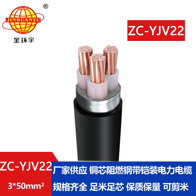 金环宇电缆 深圳铠装电缆报价ZC-YJV22 3X50平方 阻