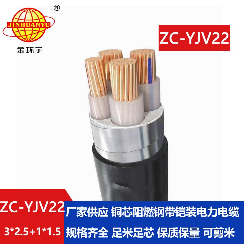 金环宇 ZC-YJV22 3X2.5+1X1.5平方 阻燃铠装电缆 4芯y