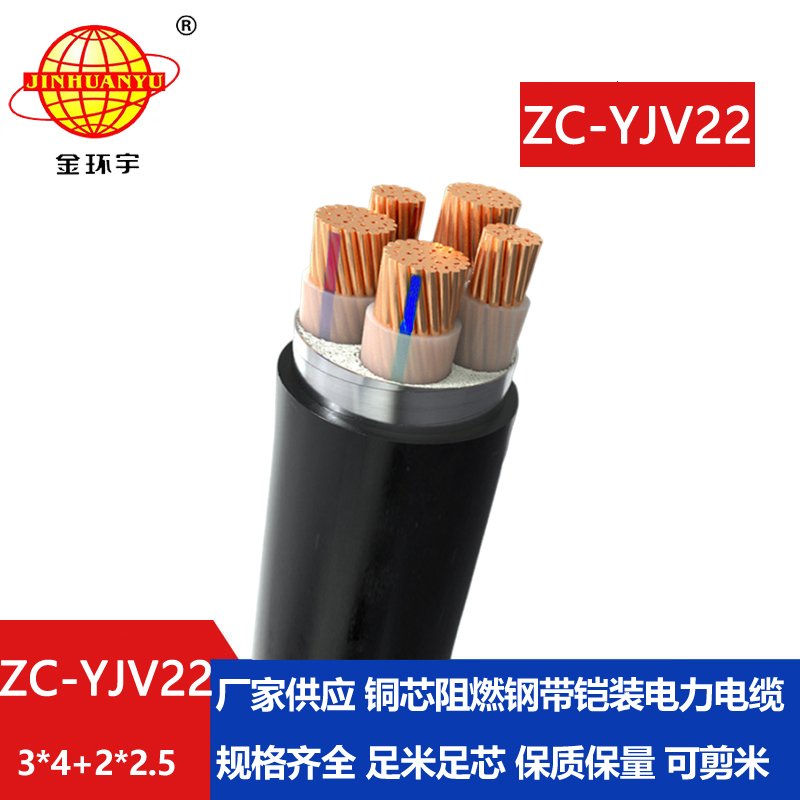 金环宇ZC-YJV22 3X4+2X2.5平方阻燃c类电缆 电力电缆
