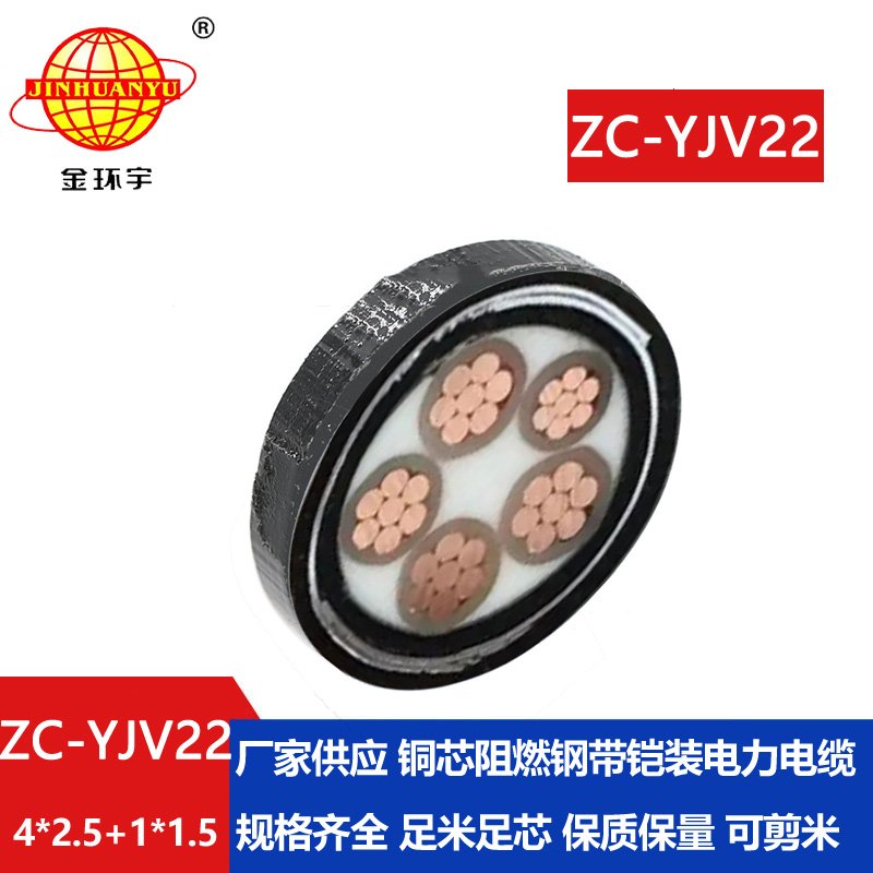 金环宇电线电缆ZC-YJV22 4X2.5+1X1.5阻燃c类电缆 深圳