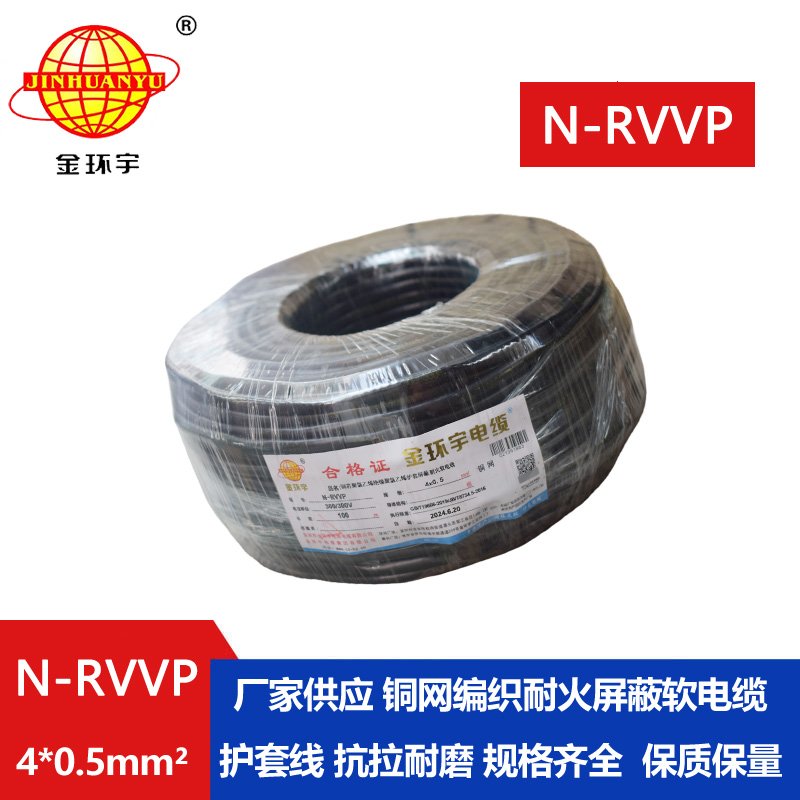 金环宇电线电缆 N-RVVP 4X0.5平方 耐火屏蔽软电缆价