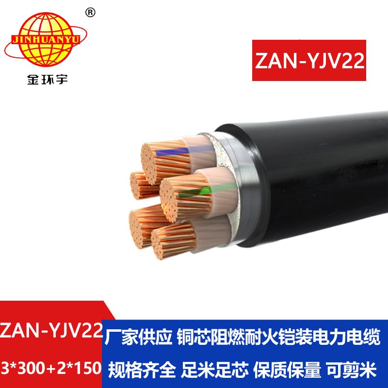 金环宇电缆 ZAN-YJV22-3X300+2X150阻燃耐火zan-yjv22低压