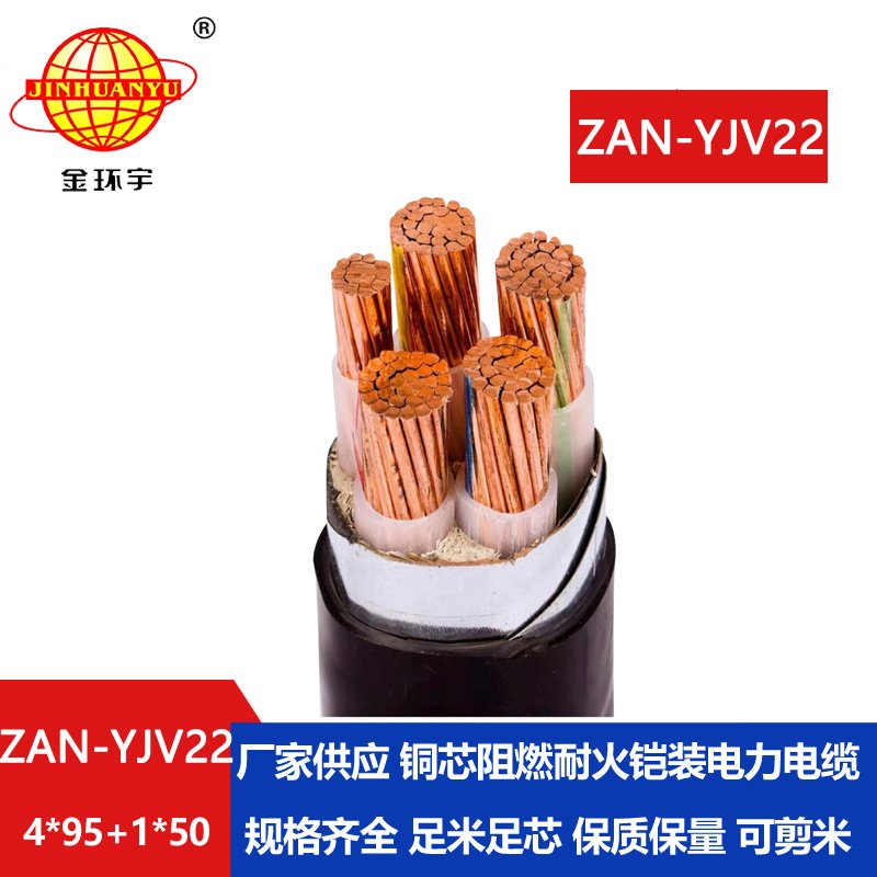 金环宇电缆 深圳耐火铠装电缆ZAN-YJV22-4X95+1X50平方