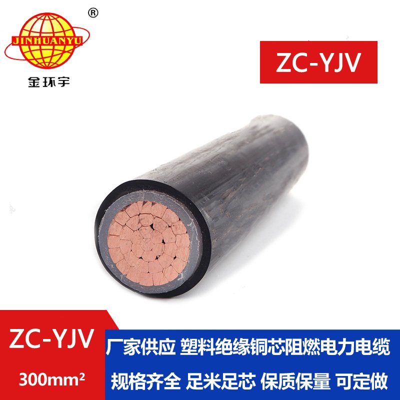 金环宇电缆 yjv电缆生产厂家 ZC-YJV 1X300平方 阻燃