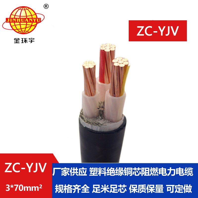 金环宇电线电缆 阻燃电缆ZC-YJV 3X70平方 户外架空