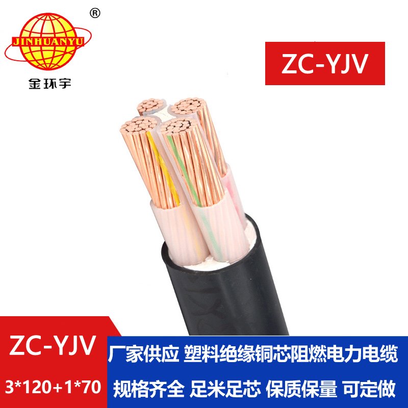 金环宇电线电缆 深圳阻燃c类yjv电缆ZC-YJV 3X120+1
