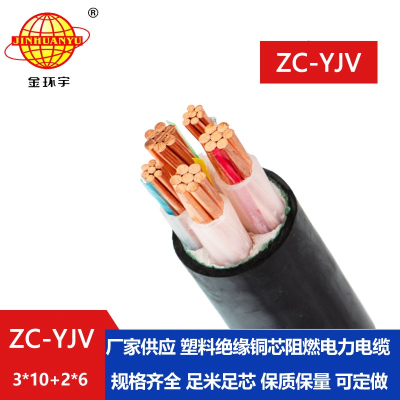 金环宇电线电缆 yjv电力电缆 ZC-YJV 3X10+2X6平方 阻