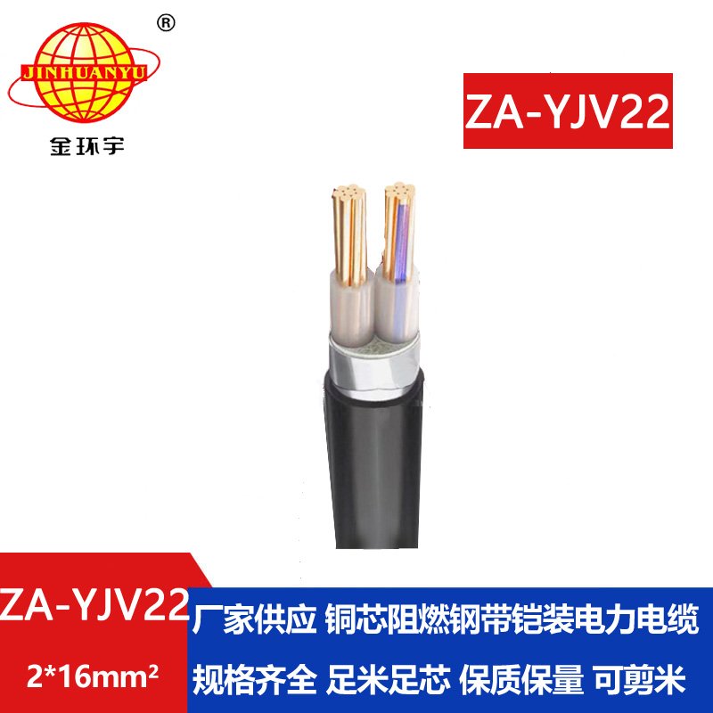 金环宇电缆 a级阻燃电缆ZA-YJV22-2X16平方 二芯铠装