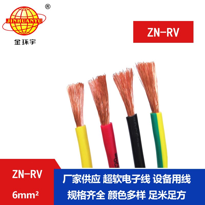 金环宇电线 阻燃rv电线 ZN-RV 6平方 耐火电线 绝缘