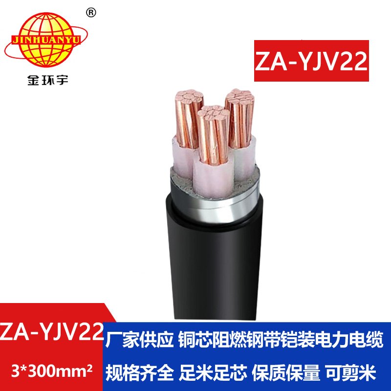 金环宇电缆 铠装地埋铜芯电缆 阻燃yjv22电缆 ZA