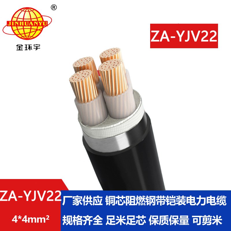 金环宇电缆 4芯阻燃钢带铠装电缆 ZA-YJV22-4X4平方