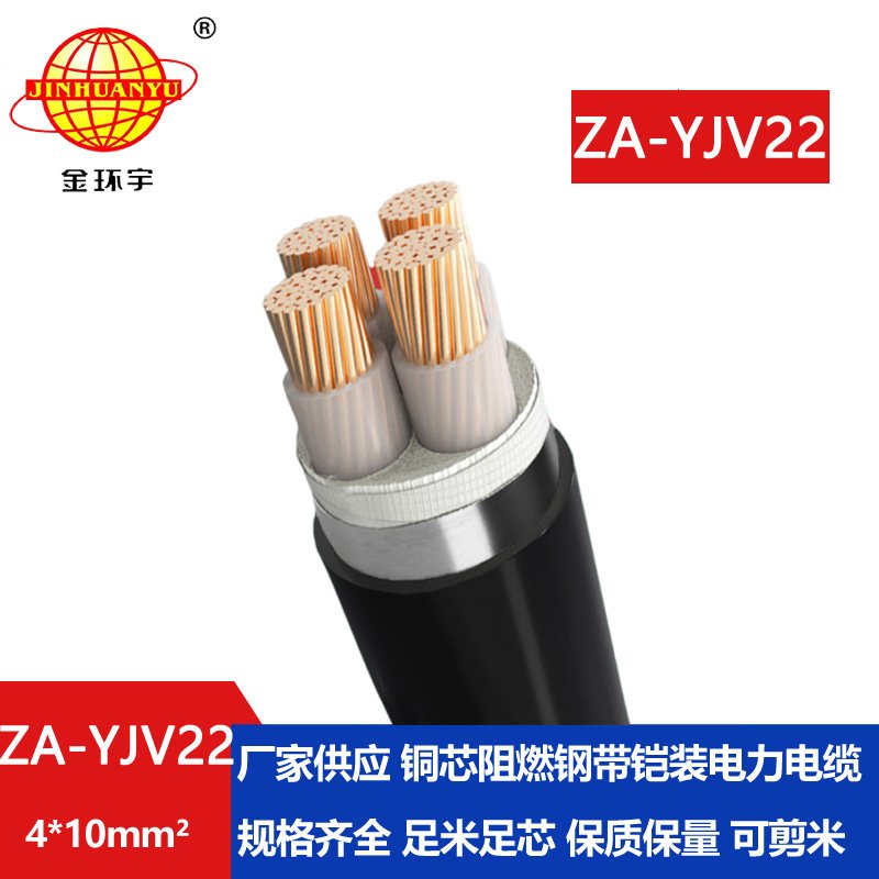 金环宇电缆 ZA-YJV22-4x10平方 yjv22电缆 深圳阻燃铠