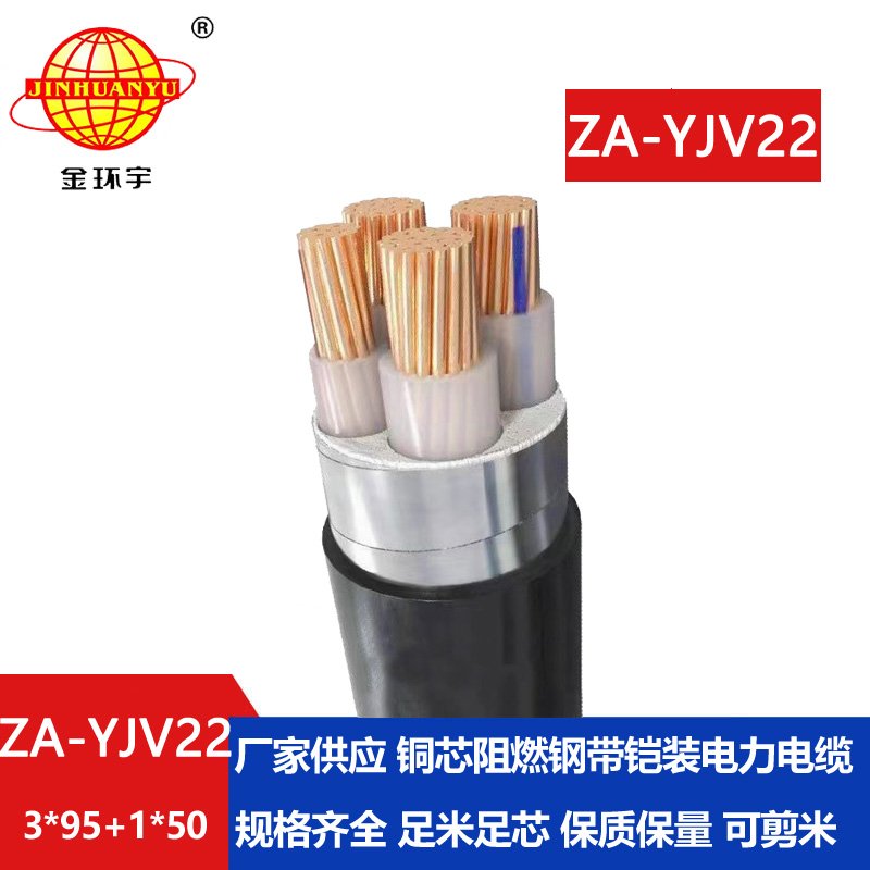 金环宇电缆 ZA-YJV22-3X95+1X50 阻燃铠装低压电力电缆