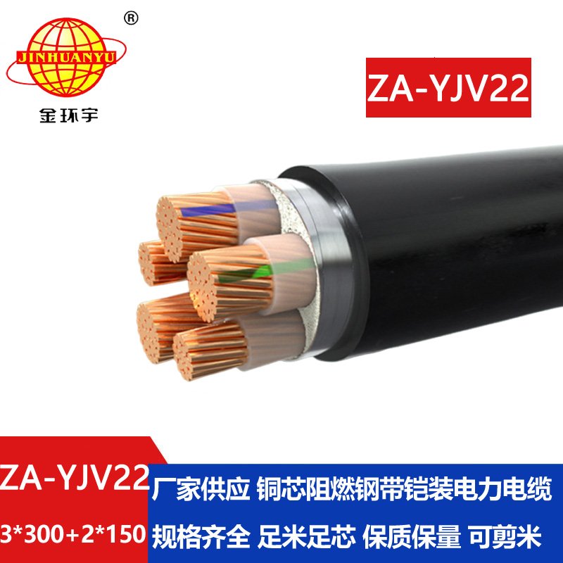 金环宇电缆 ZA-YJV22-3X300+2X150 三相五线 阻燃铠装电