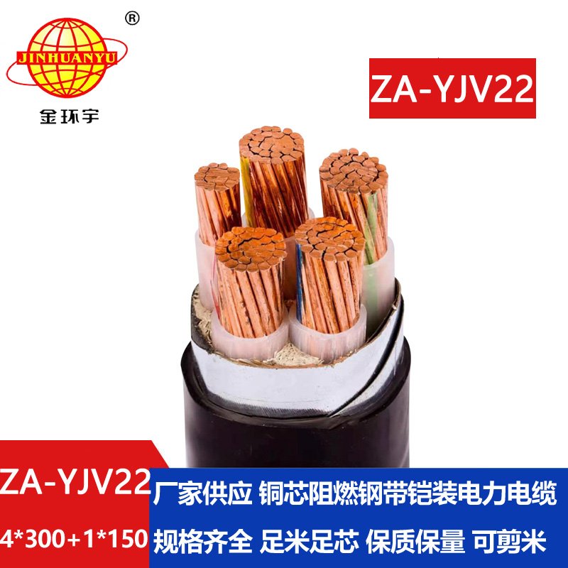 金环宇电线电缆 钢带铠装电缆ZA-YJV22-4X300+1X150 阻