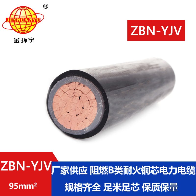 金环宇电线电缆 yjv电力电缆 ZBN-YJV 95平方 阻燃耐