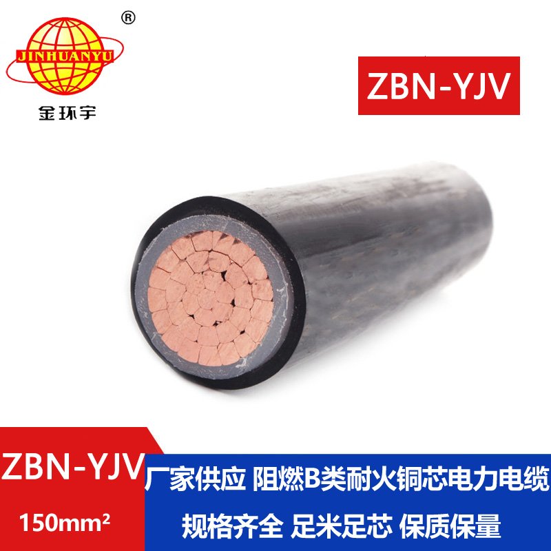 金环宇电线电缆 ZBN-YJV 150平方 阻燃耐火电缆 铜芯