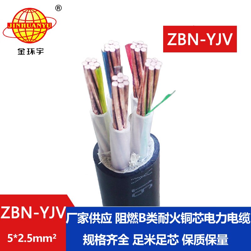 金环宇 ZBN-YJV 5X2.5平方  b类阻燃耐火电力电缆价格