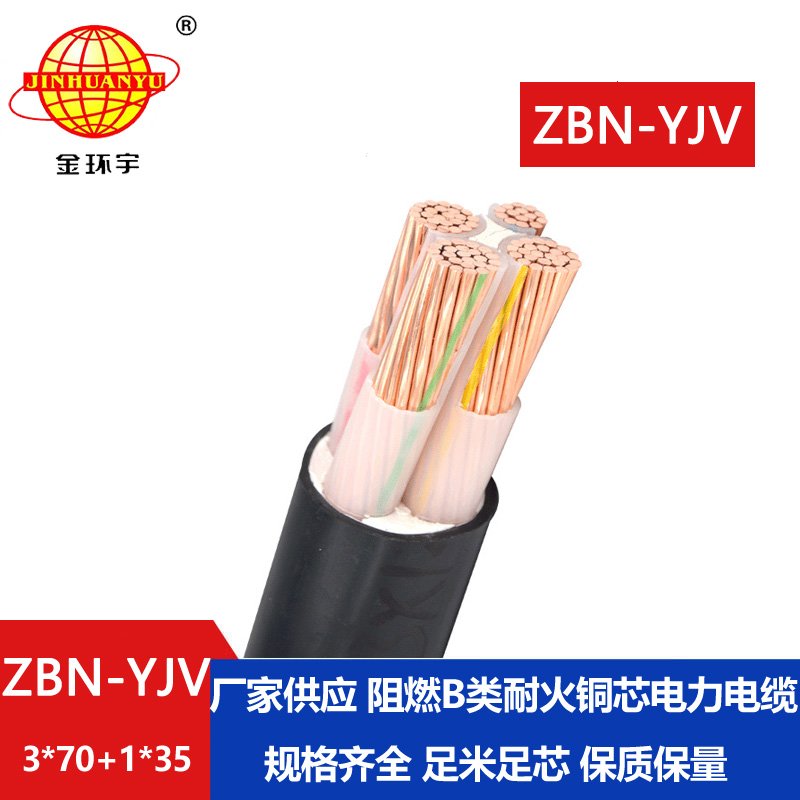 金环宇 铜芯ZBN-YJV 3X70+1X35 阻燃耐火电力电缆  yjv电缆报价